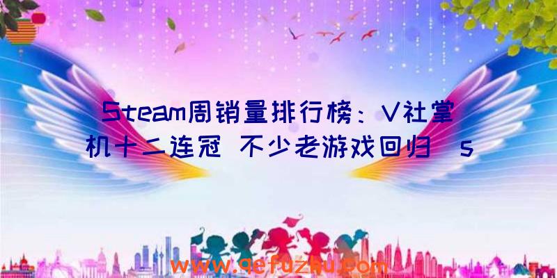 Steam周销量排行榜：V社掌机十二连冠